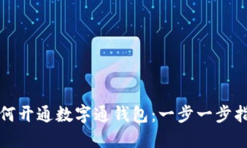如何开通数字通钱包：一步一步指南