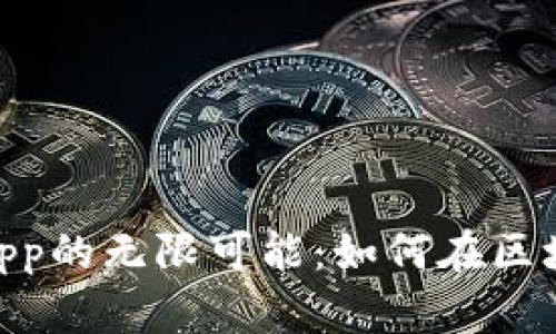 探索MetaMask DApp的无限可能：如何在区块链世界中自由畅游