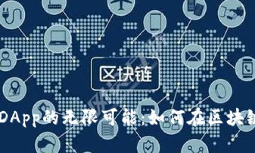 探索MetaMask DApp的无限可能：如何在区块链世界中自由畅游