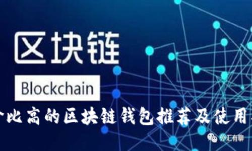 性价比高的区块链钱包推荐及使用指南