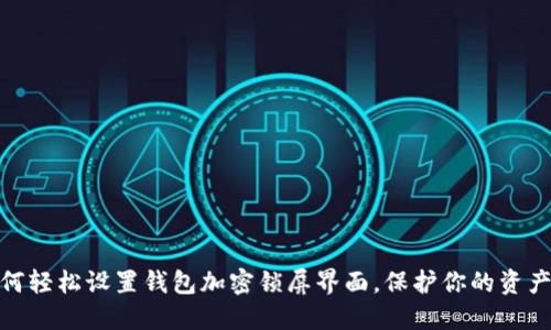 : 如何轻松设置钱包加密锁屏界面，保护你的资产安全