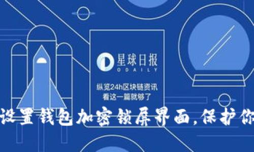 : 如何轻松设置钱包加密锁屏界面，保护你的资产安全