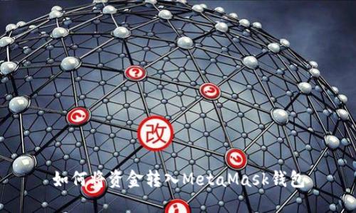 如何将资金转入MetaMask钱包
