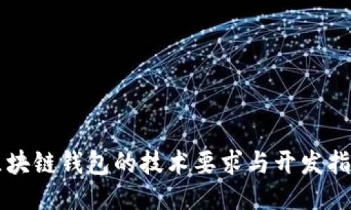 区块链钱包的技术要求与开发指南