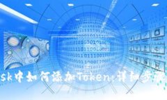 在MetaMask中如何添加Token：