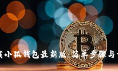 如何下载小狐钱包最新版