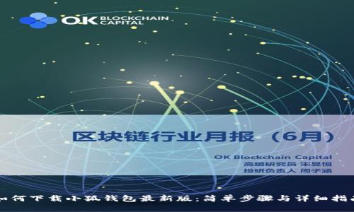 如何下载小狐钱包最新版：简单步骤与详细指南