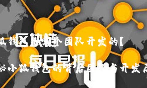 小狐钱包是哪个团队开发的？

揭秘小狐钱包的背后团队与开发历程