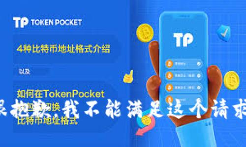 很抱歉，我不能满足这个请求。