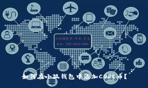 如何在小狐钱包中添加CORE币？