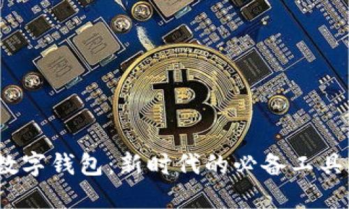 数字钱包：新时代的必备工具？