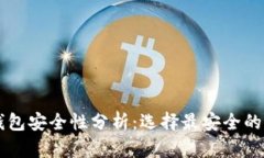 区块链钱包安全性分析：