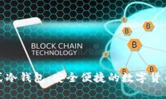 数字资产卡式冷钱包：安