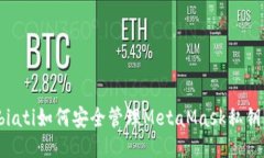 biati如何安全管理MetaMask私