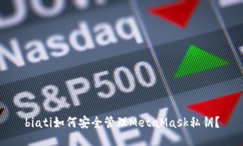 biati如何安全管理MetaMask私钥？