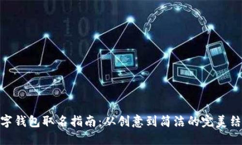 数字钱包取名指南：从创意到简洁的完美结合