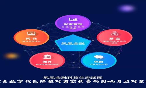 探索数字钱包限额对商家收费的影响与应对策略