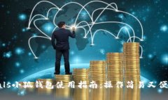 zoals小狐钱包使用指南：操