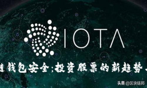 区块链钱包安全：投资股票的新趋势与保障