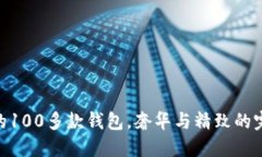 金狐狸的100多款钱包，奢