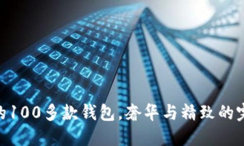 金狐狸的100多款钱包，奢华与精致的完美结合