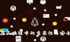 冷钱包在区块链中的重要