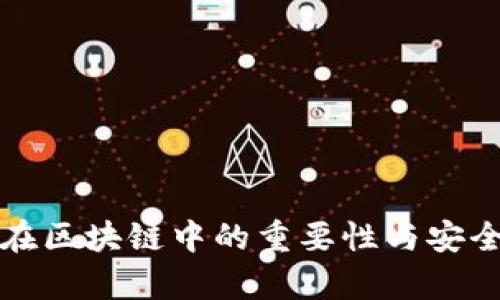 冷钱包在区块链中的重要性与安全性探析