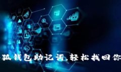 如何导入小狐钱包助记词