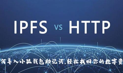 如何导入小狐钱包助记词，轻松找回你的数字资产