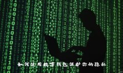如何使用数字钱包保护你