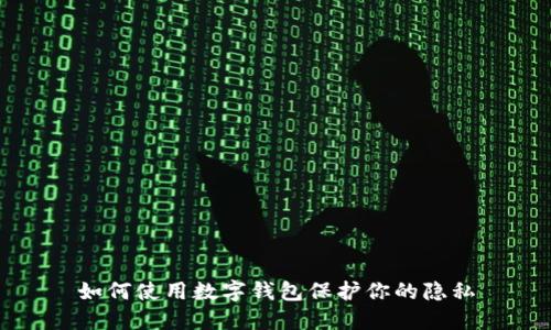 如何使用数字钱包保护你的隐私