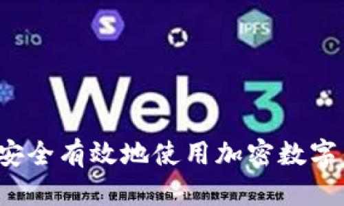 如何安全有效地使用加密数字钱包？