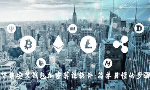 如何下载安装钱包加密算法软件：简单易懂的步骤指南