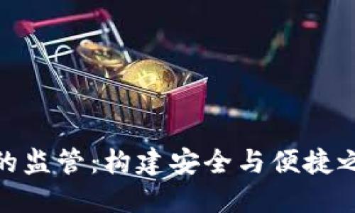 数字钱包的监管：构建安全与便捷之间的平衡
