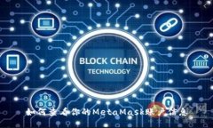 如何查看你的MetaMask账户信
