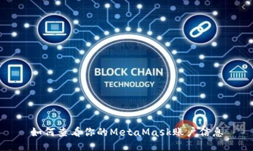 如何查看你的MetaMask账户信息