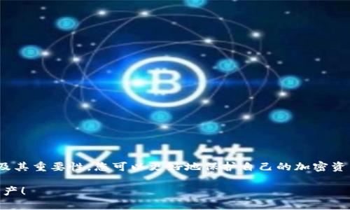 加密钱包私钥是什么意思？

在当今数字货币的世界里，许多人都在关注加密钱包和虚拟货币的安全性。其中，“私钥”作为一个关键概念，扮演着至关重要的角色。下面，我们将深入探讨什么是加密钱包私钥，它的重要性，以及如何安全地管理和保护您的私钥。

1. 什么是加密钱包私钥？

加密钱包私钥是一串随机生成的字符串，通常由数字和字母组成。它类似于银行账户的密码，用于证明您对加密资产的所有权。在区块链技术中，私钥用来签署交易，确保只有持有该私钥的人能够支配相关的加密货币。例如，您的比特币余额不是保存在某个具体的地方，而是记录在区块链上，只有持有对应私钥的人才能访问和管理这些数字资产。

2. 私钥的重要性

私钥的重要性不能被低估，实际上，它是保护您的加密资产的第一道防线！如果您失去了私钥，您将无法访问自己的数字资产，甚至无法找回这些资产！更令人担忧的是，如果您的私钥被他人获取，他们就可以随意访问您的钱包，转移您的资产，甚至可能导致您失去所有加密货币！

想想看，您辛辛苦苦赚来的比特币，最终却因为一个简单的失误而被盗走，实在是令人心痛不已啊！多么令人振奋的是，了解私钥的重要性，并采取适当的措施来保护自己，是每一个数字资产持有者都必须做的功课。

3. 如何生成私钥

私钥的生成通常由加密钱包软件自动完成，用户只需创建一个钱包账户，不需要手动生成私钥。这一过程通常涉及高强度的随机数生成和密码学算法，以确保每个用户的私钥都是唯一且难以预测的。

然而，一些技术较强的用户可能会选择自行生成私钥。通常，使用加密算法的开源工具可以生成私钥。而使用这些工具时，务必要确保您在安全的环境下执行以防止私钥泄露！

4. 私钥的存储方式

私钥的存储方式可以分为两大类：热钱包和冷钱包。热钱包是连接互联网的钱包，相对方便，但安全性较低。因此，通常不建议在热钱包中保存大量资产。而冷钱包则是完全离线的存储设备，如USB驱动器或硬件钱包，安全性极高，非常适合长期保存资产。

如果您是在热钱包中存储私钥，务必要采取多重保护措施，例如使用强密码、双因素认证等来增加安全性！

5. 如何安全管理私钥

私钥的安全管理至关重要，以下是一些最佳实践：

ul
listrong切勿与他人分享/strong：无论对方如何承诺，都不要分享您的私钥！这是您资产的唯一钥匙！/li
listrong备份私钥/strong：将私钥的备份保存在安全的地方，如保险箱，确保在需要的时候仍然能访问。/li
listrong使用硬件钱包/strong：选择高性能的硬件钱包来存储私钥，这些设备设计上就是为了增强安全性！/li
listrong保持软件更新/strong：确保您使用的钱包应用程序是最新的，避免安全漏洞。/li
listrong定期检查钱包活动/strong：定期查看您的钱包交易记录，确保没有任何异常活动。/li
/ul

6. 总结

加密钱包私钥是数字货币世界中至关重要的组成部分。正如您不应该轻视银行账户的密码一样，私钥的管理同样需要格外小心。通过了解私钥的概念及其重要性，您可以更好地保护自己的加密资产，减少遭遇风险的可能性。

在这个科技日新月异的时代，安全性与隐私性变得尤为重要。希望每位数字资产持有者都能够认真对待自己的私钥，确保其安全、有效地管理自己的财产！