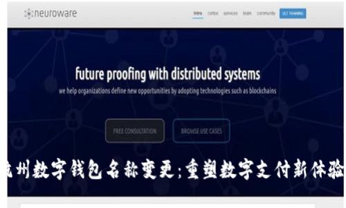 杭州数字钱包名称变更：重塑数字支付新体验！