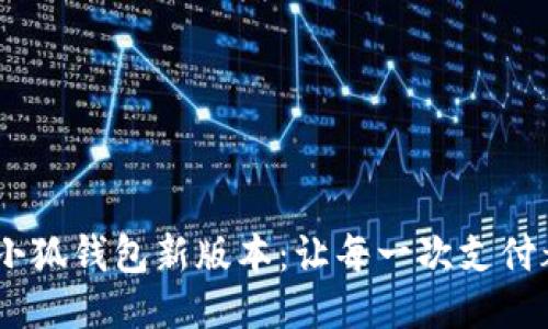 2025年小狐钱包新版本：让每一次支付都更便捷