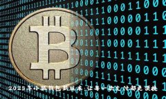 2025年小狐钱包新版本：让
