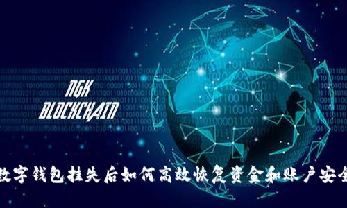 数字钱包挂失后如何高效恢复资金和账户安全