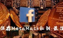 如何安全保存MetaMask私钥：