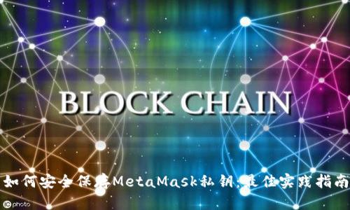 如何安全保存MetaMask私钥：最佳实践指南