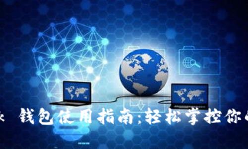 MetaMask 钱包使用指南：轻松掌控你的加密资产