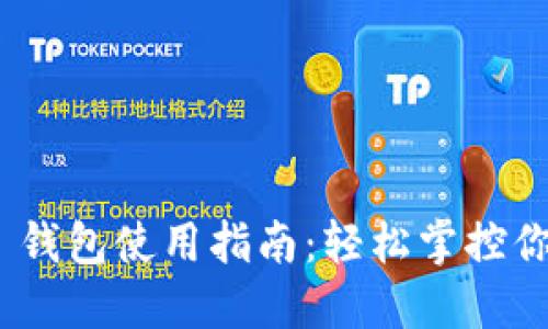 MetaMask 钱包使用指南：轻松掌控你的加密资产