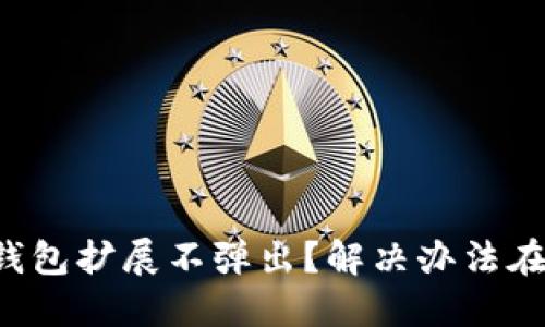 小狐钱包扩展不弹出？解决办法在这里！