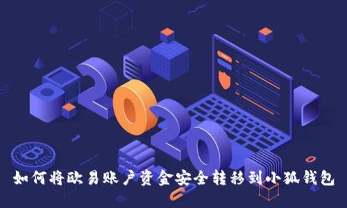 如何将欧易账户资金安全转移到小狐钱包
