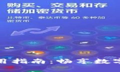 小狐钱包法币使用指南：