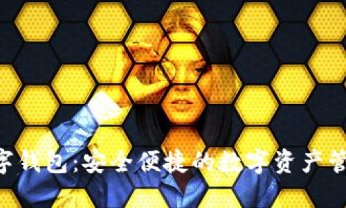 ATC数字钱包：安全便捷的数字资产管理方案