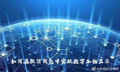 如何在微信钱包中实现数